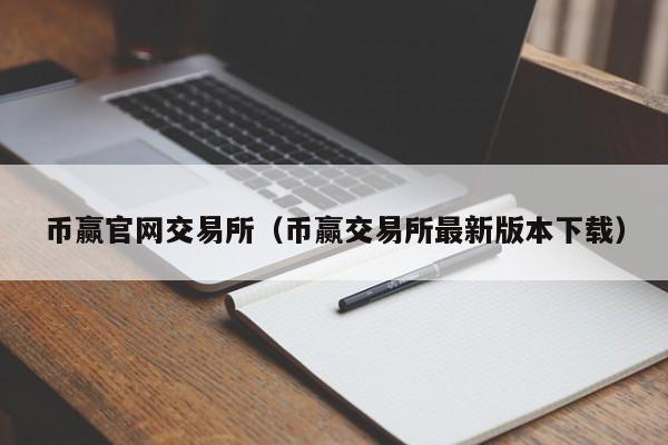 币赢官网交易所（币赢交易所最新版本下载）