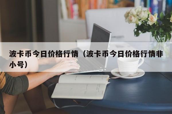 波卡币今日价格行情（波卡币今日价格行情非小号）