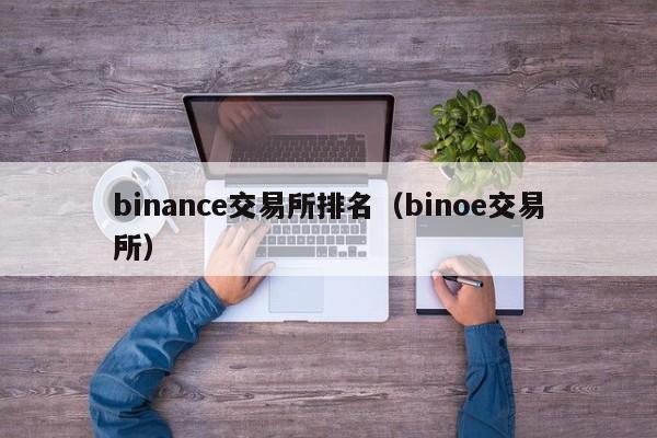 binance交易所排名（binoe交易所）