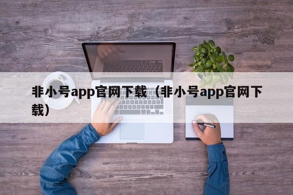 非小号app官网下载(非小号app官网下载)
