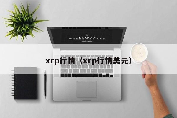 xrp行情（xrp行情美元）