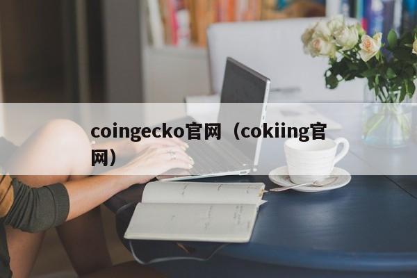 coingecko官网（cokiing官网）