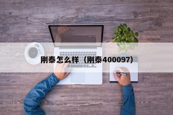 刚泰怎么样(刚泰400097)