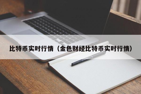 比特币实时行情（金色财经比特币实时行情）