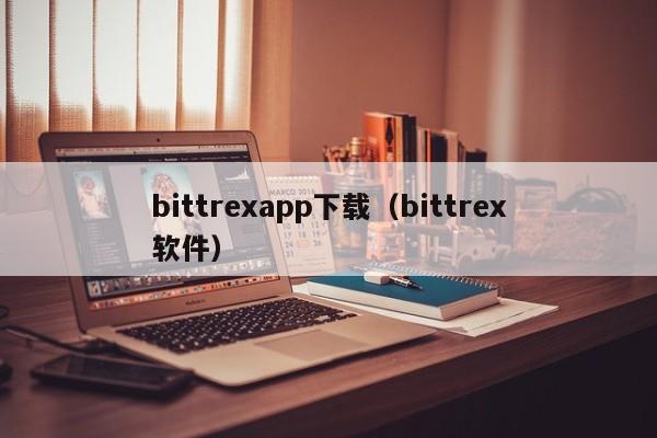 bittrexapp下载（bittrex软件）