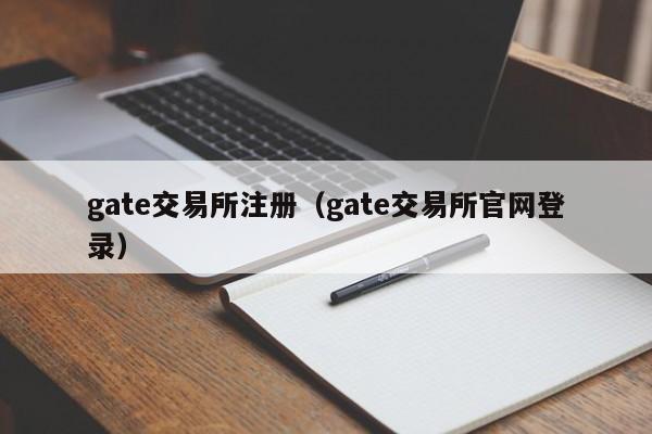 gate交易所注册(gate交易所官网登录)