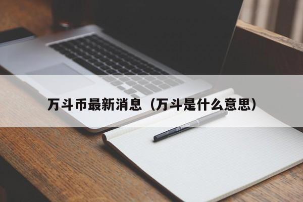 万斗币最新消息（万斗是什么意思）