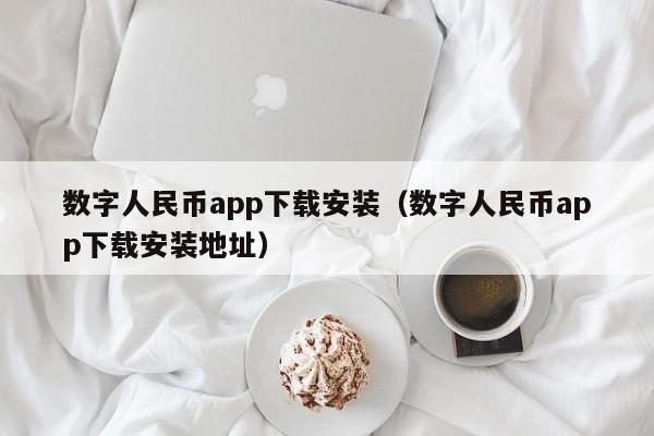 数字人民币app下载安装（数字人民币app下载安装地址）