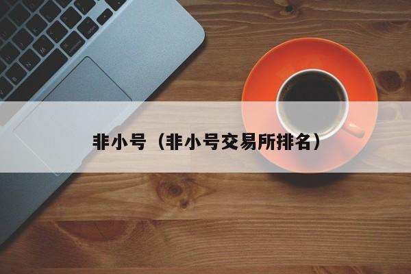 非小号（非小号交易所排名）