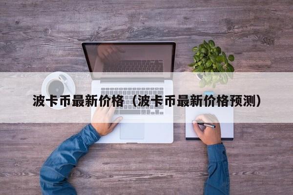 波卡币最新价格（波卡币最新价格预测）