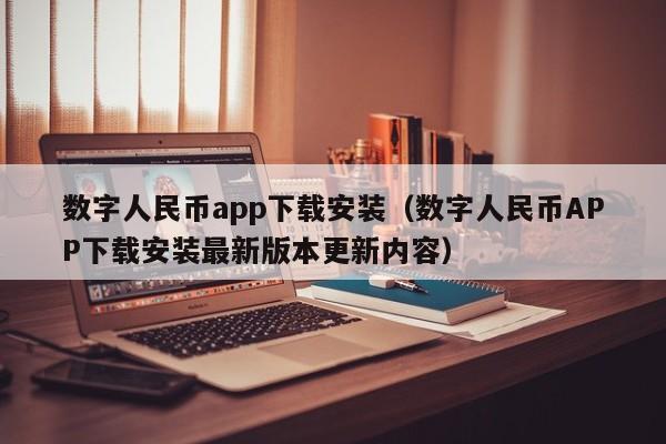 数字人民币app下载安装（数字人民币APP下载安装最新版本更新内容）