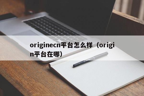 originecn平台怎么样(origin平台在哪)
