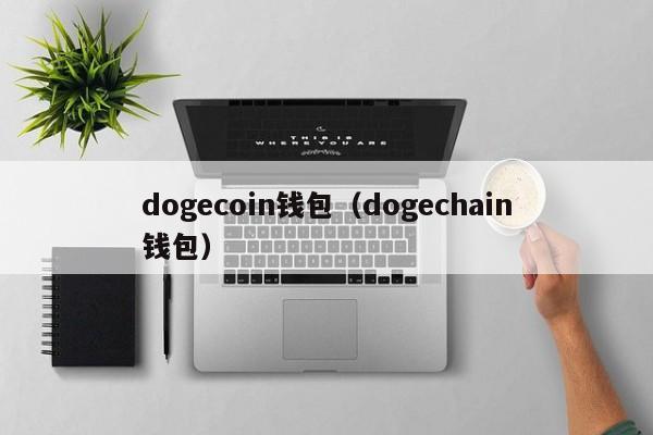 dogecoin钱包(dogechain钱包)