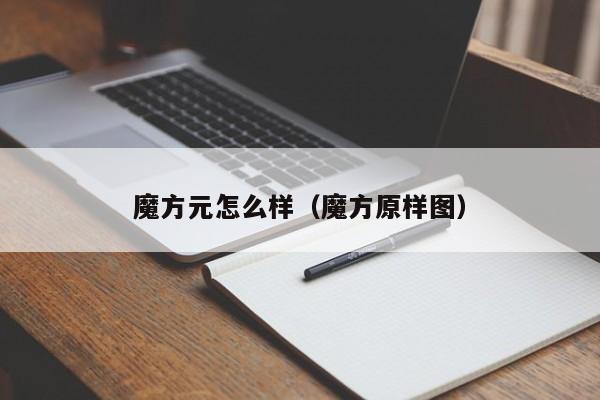 魔方元怎么样(魔方原样图)