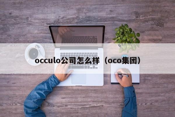 occulo公司怎么样（oco集团）