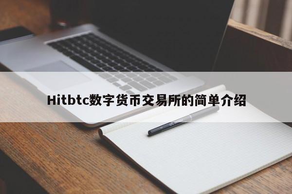 Hitbtc数字货币交易所的简单介绍
