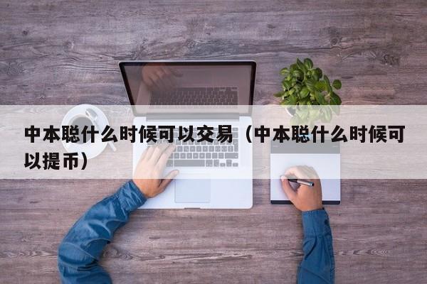 中本聪什么时候可以交易（中本聪什么时候可以提币）