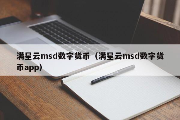 满星云msd数字货币（满星云msd数字货币app）