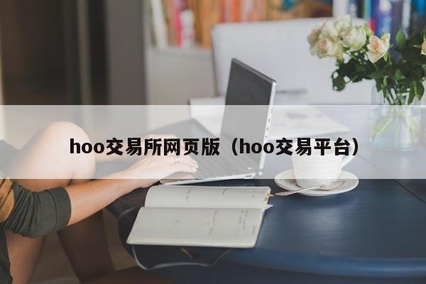 hoo交易所网页版（hoo交易平台）