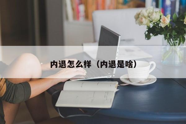内退怎么样（内退是啥）