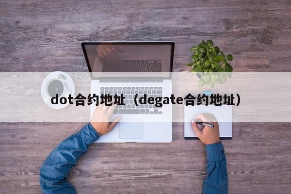 dot合约地址（degate合约地址）