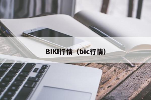 BIKI行情（bic行情）