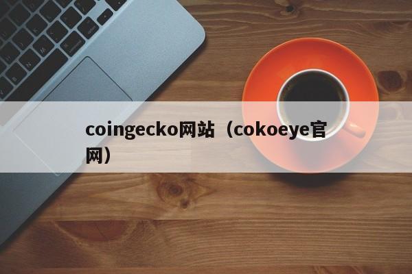 coingecko网站(cokoeye官网)