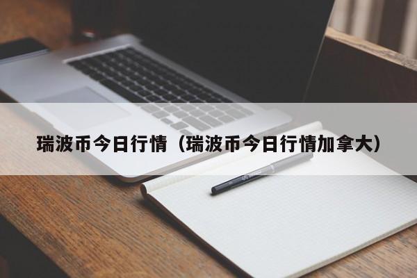 瑞波币今日行情(瑞波币今日行情加拿大)