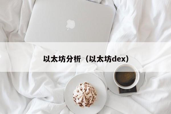 以太坊分析（以太坊dex）