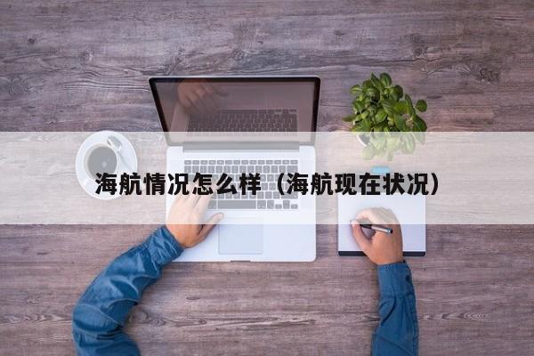 海航情况怎么样（海航现在状况）
