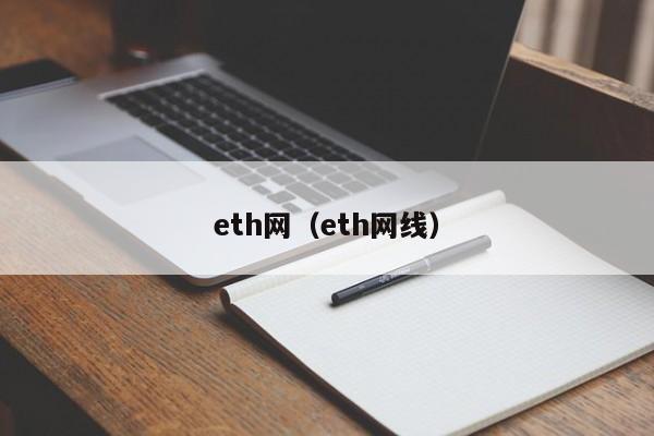 eth网（eth网线）