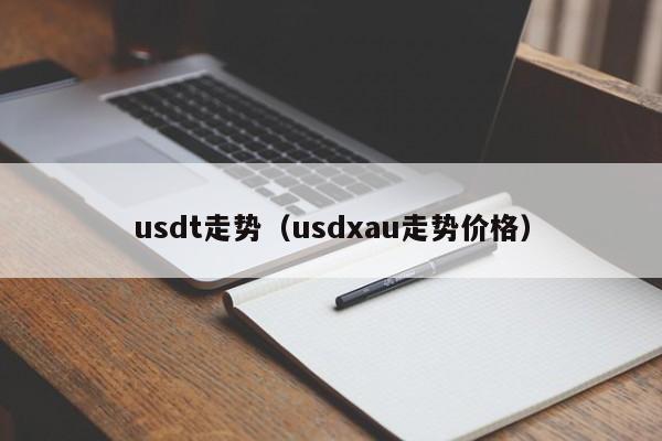 usdt走势（usdxau走势价格）