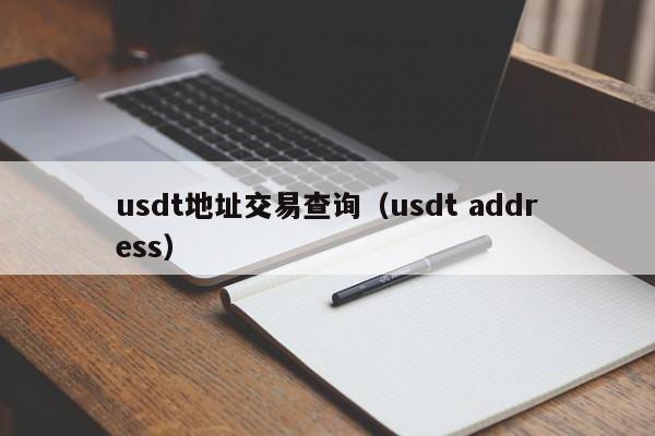 usdt地址交易查询（usdt address）