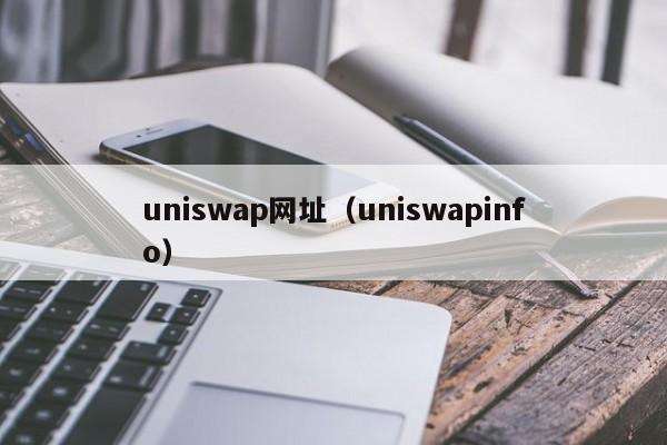 uniswap网址（uniswapinfo）