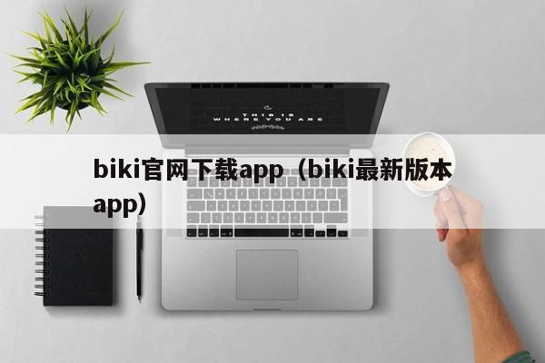 biki官网下载app（biki最新版本app）