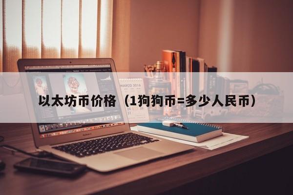 以太坊币价格（1狗狗币=多少人民币）