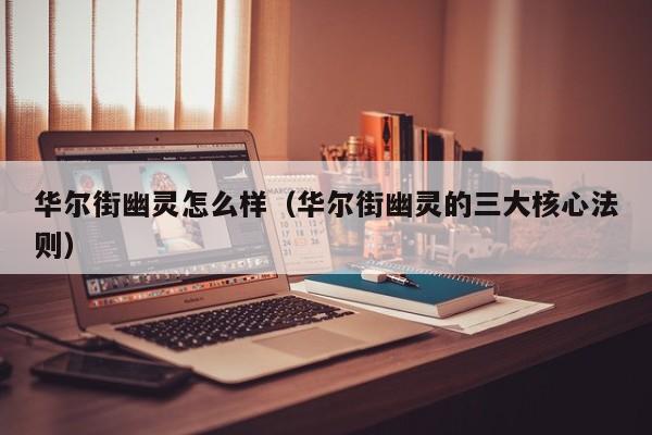华尔街幽灵怎么样(华尔街幽灵的三大核心法则)