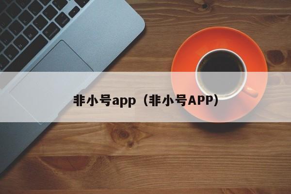 非小号app（非小号APP）