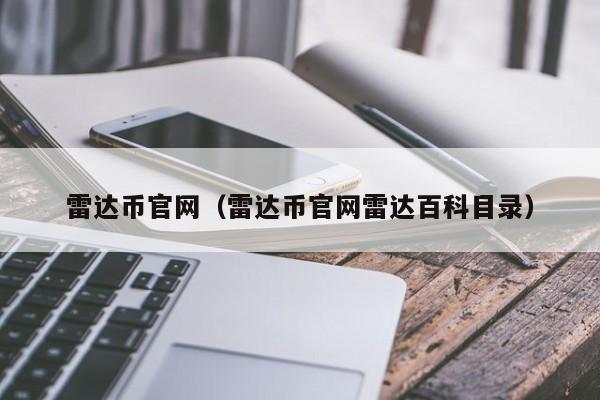雷达币官网（雷达币官网雷达百科目录）