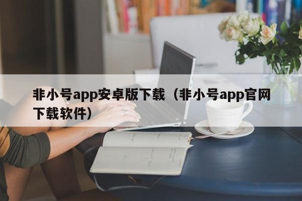 非小号app安卓版下载（非小号app官网下载软件）