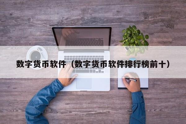 数字货币软件（数字货币软件排行榜前十）