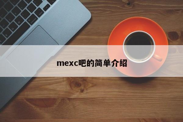 mexc吧的简单介绍