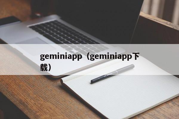 geminiapp（geminiapp下载）