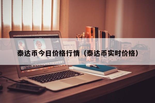 泰达币今日价格行情（泰达币实时价格）