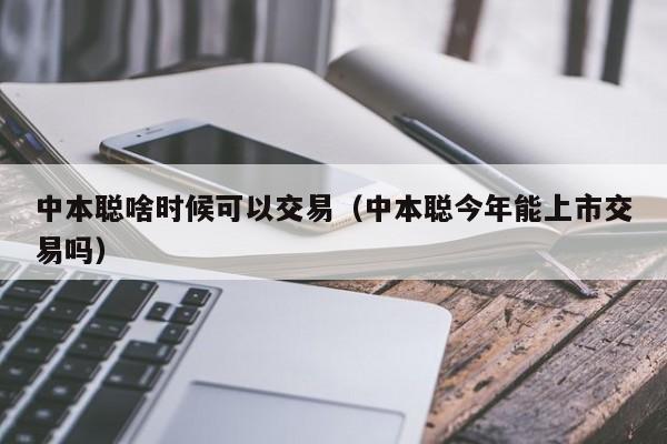 中本聪啥时候可以交易（中本聪今年能上市交易吗）