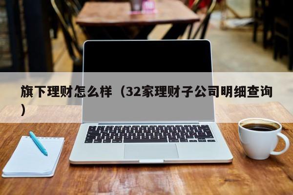 旗下理财怎么样（32家理财子公司明细查询）