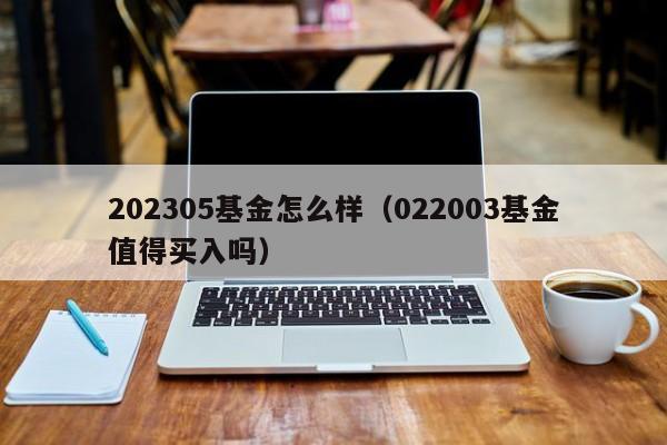202305基金怎么样（022003基金值得买入吗）