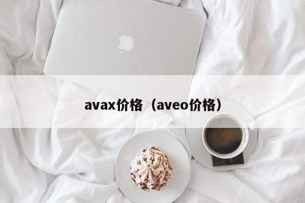 avax价格（aveo价格）