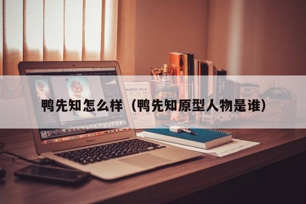 鸭先知怎么样（鸭先知原型人物是谁）