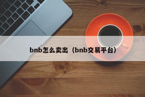 bnb怎么卖出（bnb交易平台）